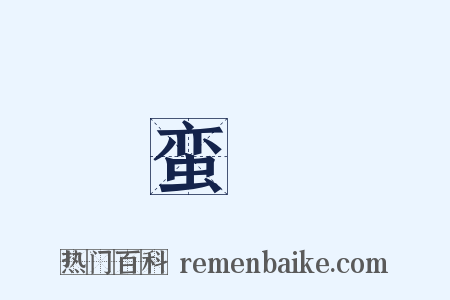 蛮僥是什么意思的图片